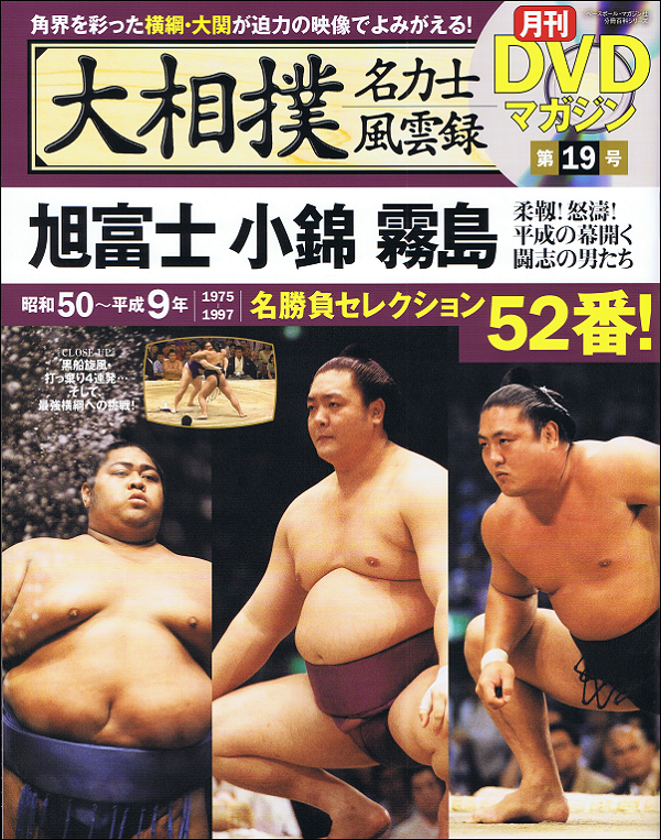 大相撲 名力士風雲録 第19号 