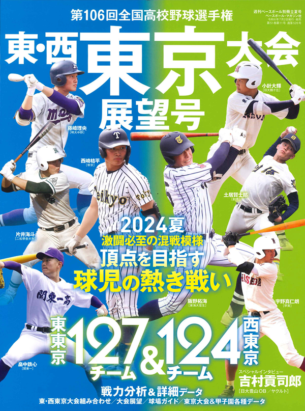 第106回
全国高校野球選手権大会
東・西東京大会展望号