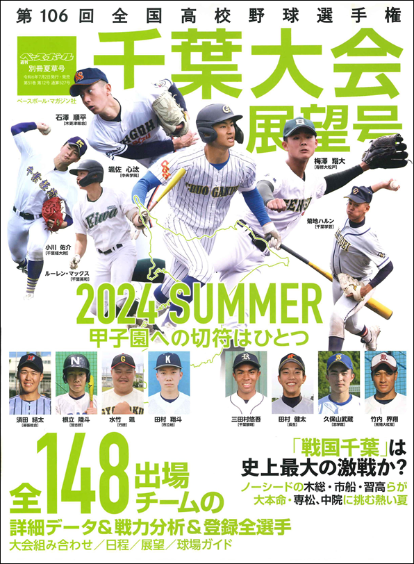 第106回
全国高校野球選手権大会
千葉大会展望号