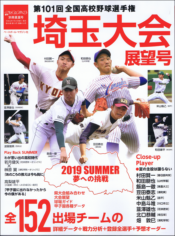 第101回全国高校野球選手権 埼玉大会展望号