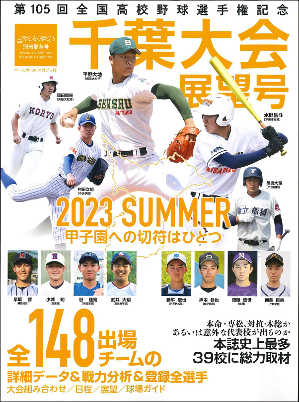 第105回
全国高校野球選手権大会
千葉大会展望号