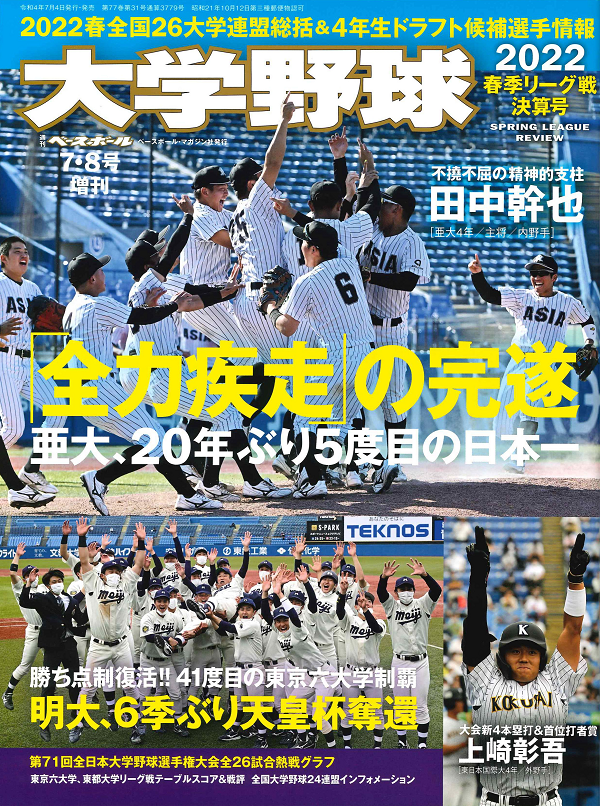 大学野球2022
春季リーグ戦決算号