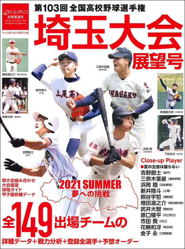 第103回
全国高校野球選手権大会
埼玉大会展望号