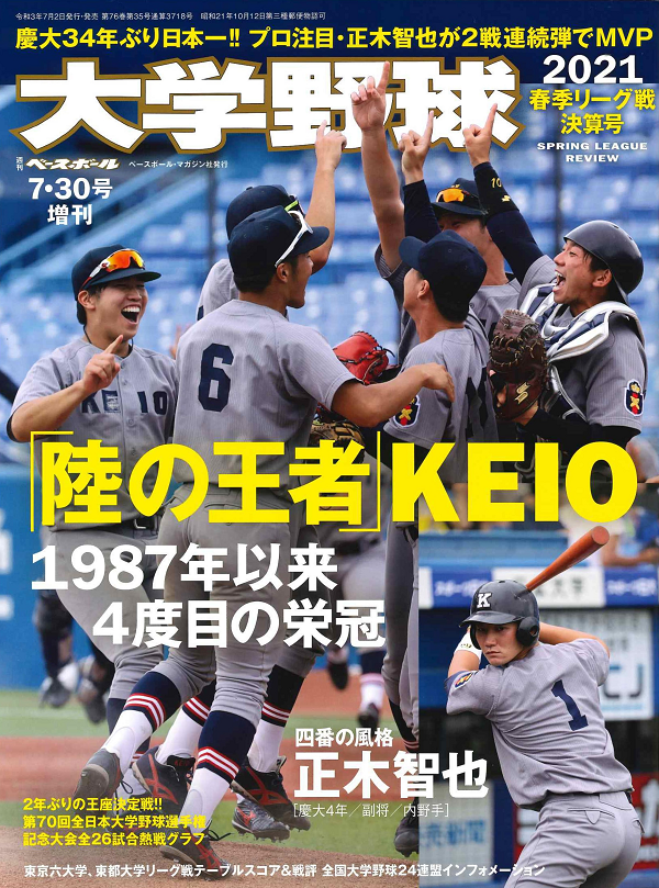 大学野球2021
春季リーグ戦決算号