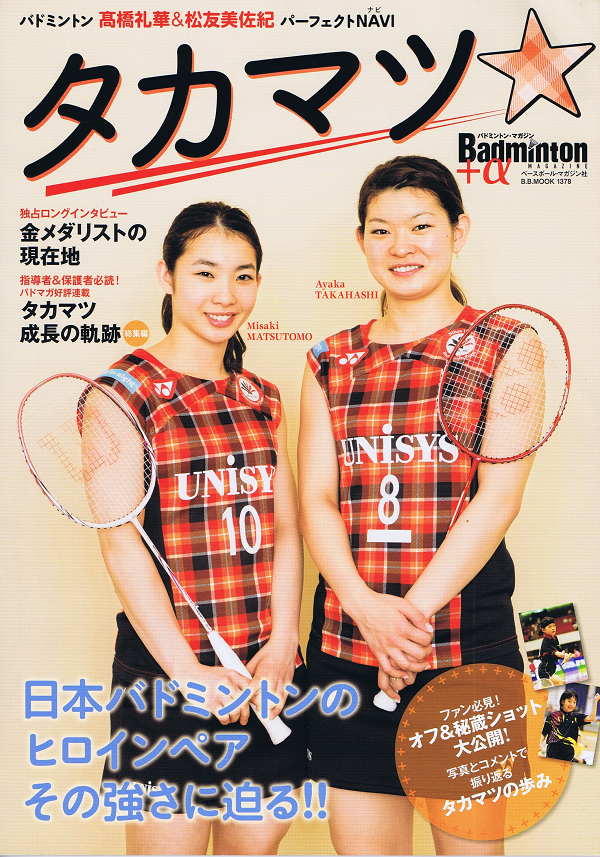 タカマツ☆ バドミントン高橋礼華&松友美佐紀パーフェクトNAVI 