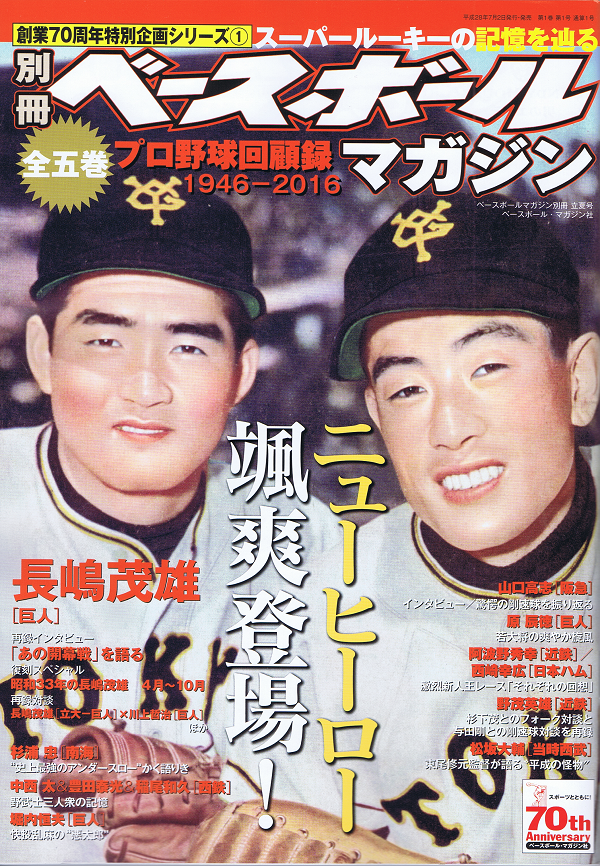 創業70周年特別企画シリーズ(1)プロ野球回顧録 1946-2016「ニューヒーロー颯爽登場!」