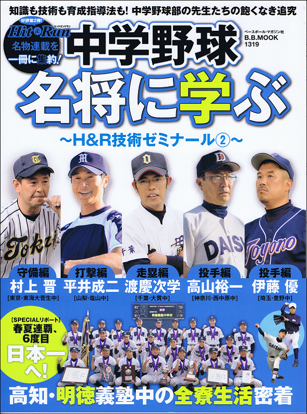 中学野球名将に学ぶ～H&R技術ゼミナール(2)～