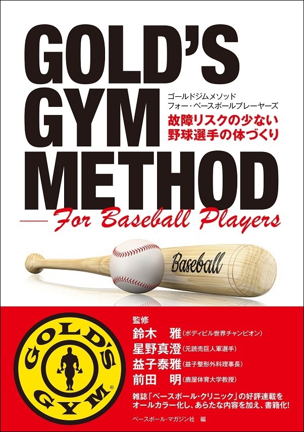 ゴールドジムメソッド　フォー・ベースボールプレーヤーズ 故障リスクの少ない野球選手の体づくり