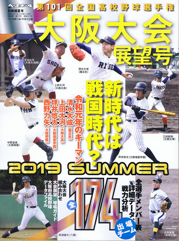 第101回全国高校野球選手権 大阪大会展望号
