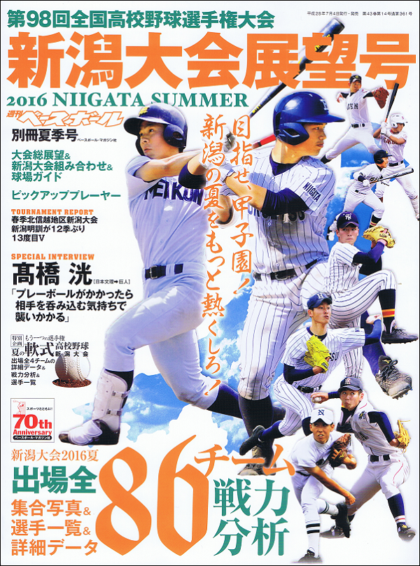 第98回全国高校野球選手権大会 新潟大会展望号