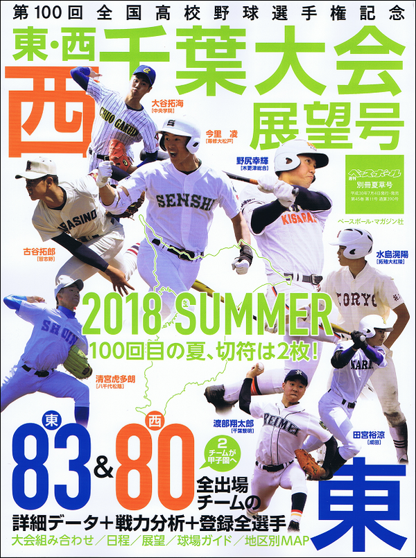 第100回全国高校野球選手権記念 東・西千葉大会展望号 