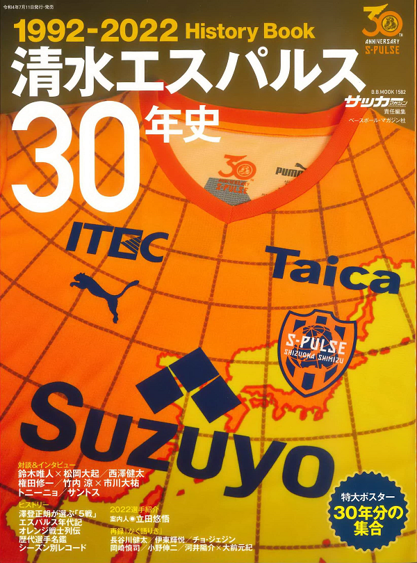 清水エスパルス30年史
1992-2022 History Book