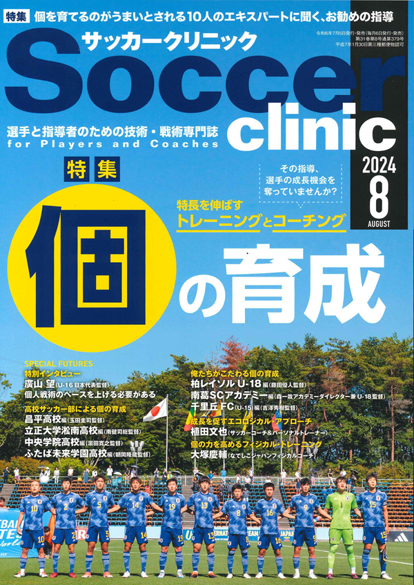 サッカークリニック 8月号