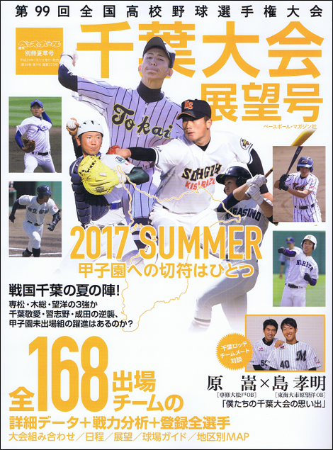 第99回全国高校野球選手権大会 千葉大会展望号 