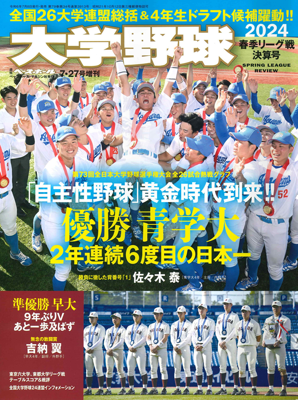 大学野球2024
春季リーグ戦決算号
