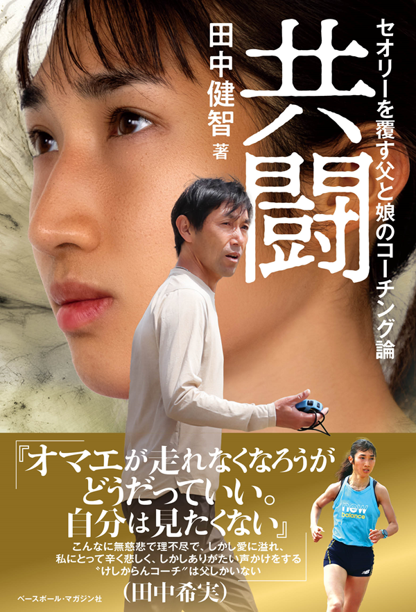 共闘
セオリーを覆す
父と娘のコーチング論