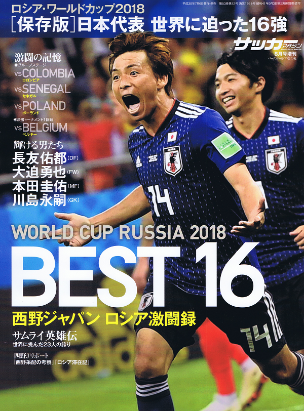 WORLD CUP 2018 BEST16 西野ジャパン ロシア激闘録