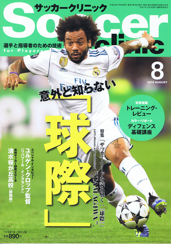 サッカークリニック 8月号