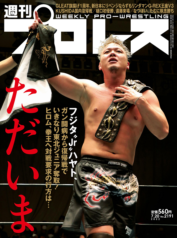 週刊プロレス 7月20日号