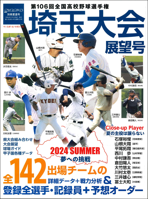 第106回
全国高校野球選手権
埼玉大会展望号