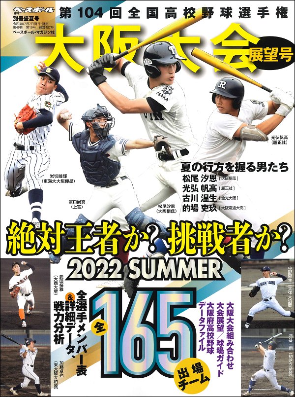 第104回
全国高校野球選手権大会
大阪大会展望号