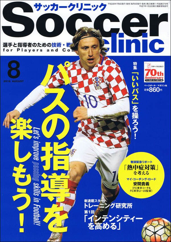 サッカークリニック 8月号