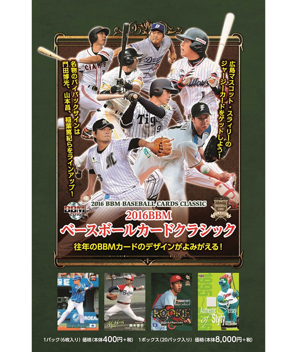 2016BBMベースボールカードCLASSIC