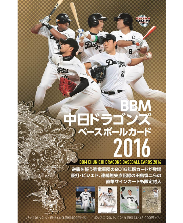 BBM中日ドラゴンズ ベースボールカード2016