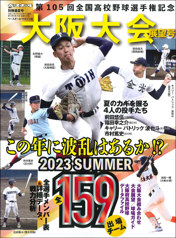 第105回
全国高校野球選手権大会
大阪大会展望号