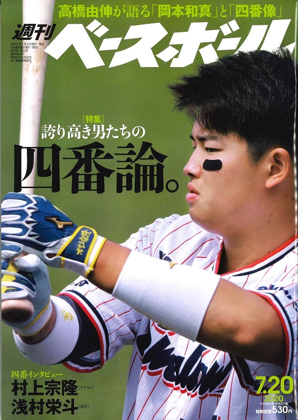 週刊ベースボール 7月20日号