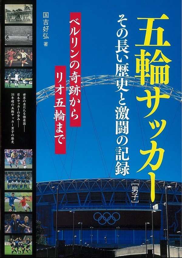 五輪サッカー [男子] その長い歴史と激闘の記録