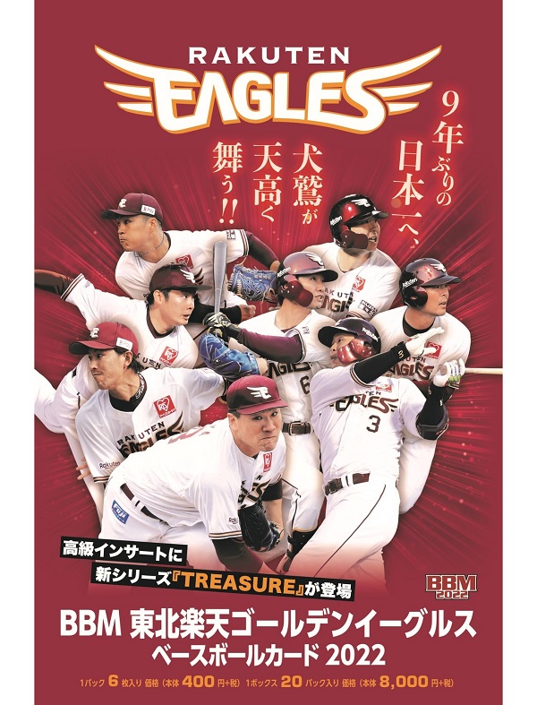BBM東北楽天
ゴールデンイーグルス
ベースボールカード2022