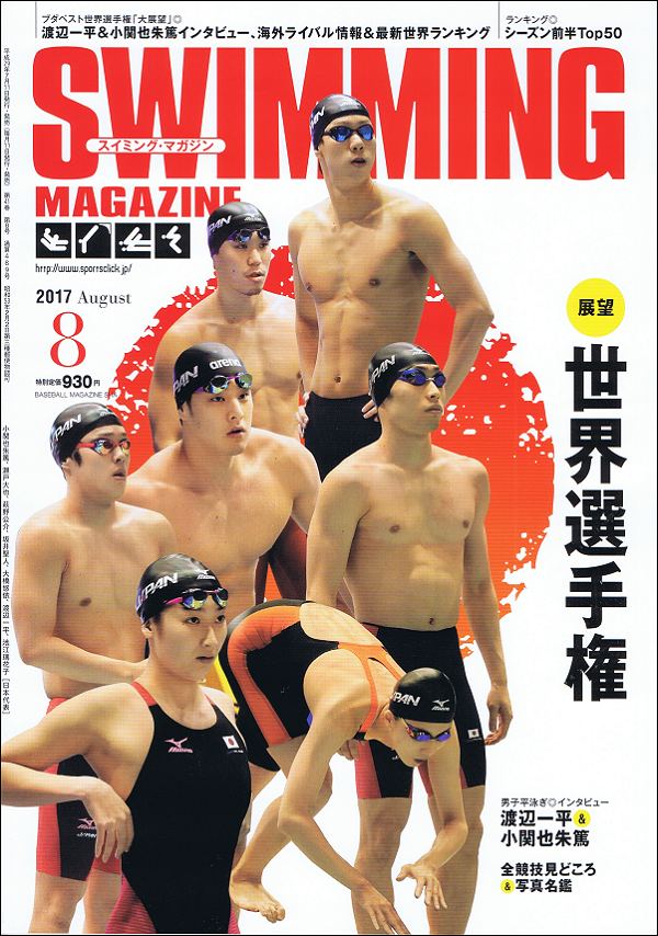 スイミング・マガジン 8月号