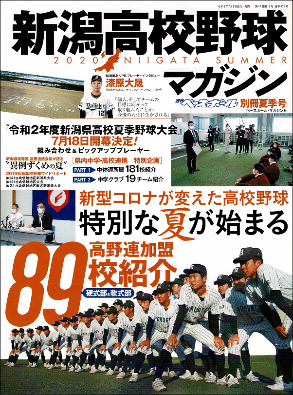 新潟高校野球マガジン