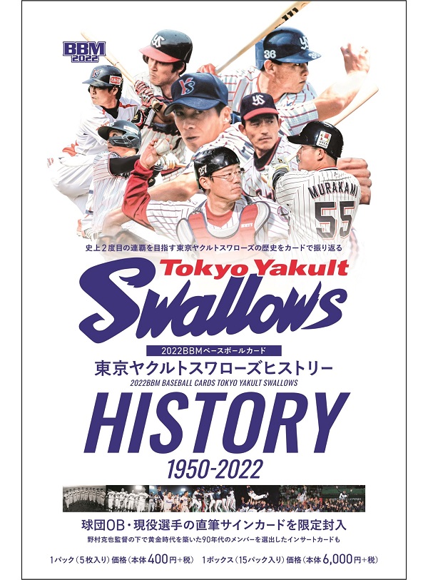 2022BBMベースボールカード
東京ヤクルトスワローズ
ヒストリー1950-2022