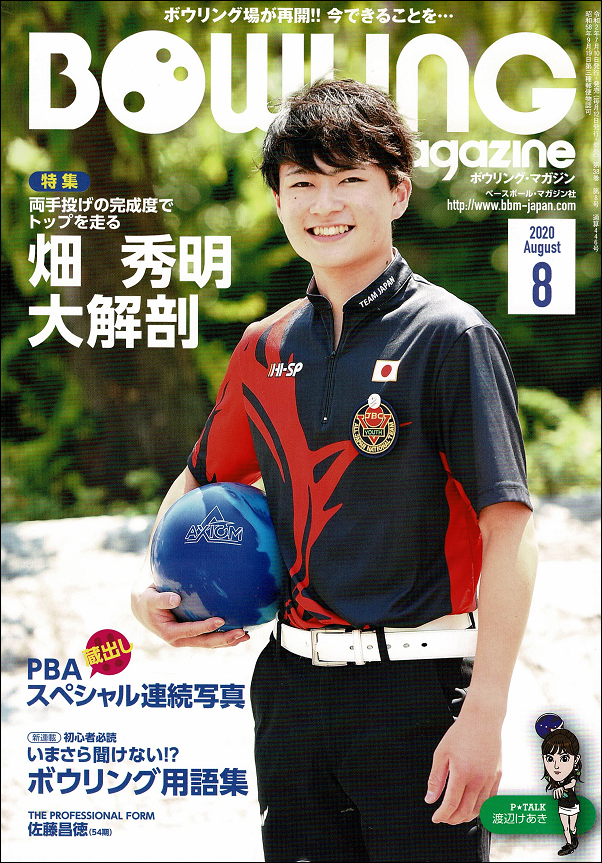 ボウリング・マガジン 8月号