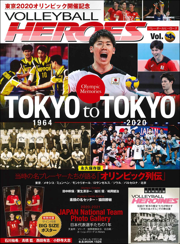 VOLLEYBALL HEROES Vol.4
東京2020オリンピック開催記念