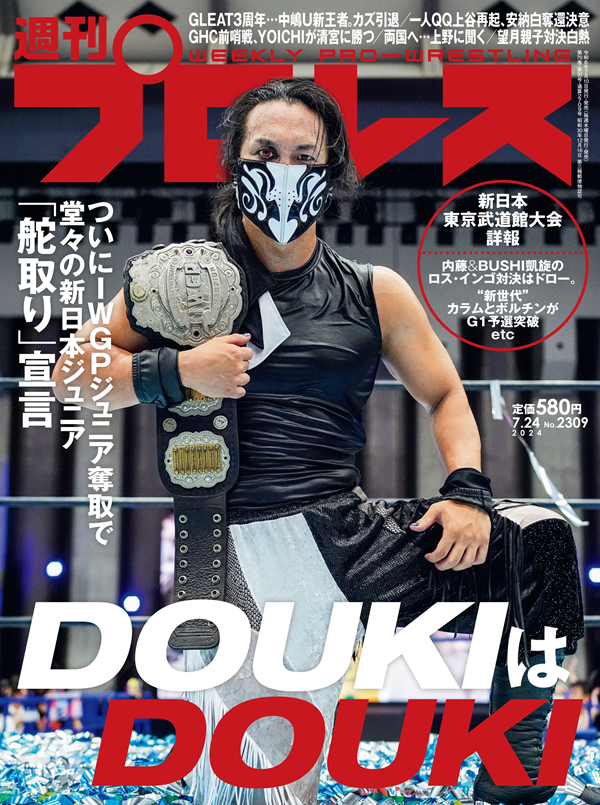 週刊プロレス 7月24日号