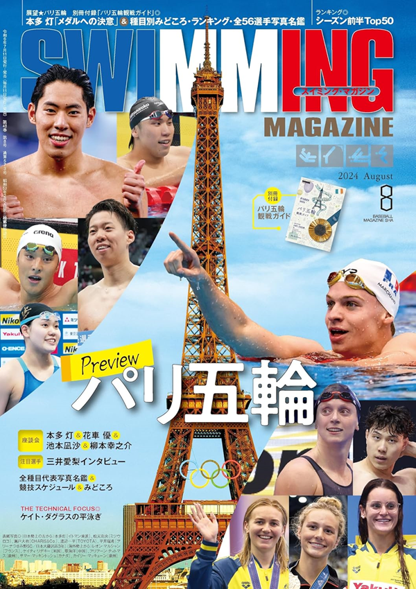 スイミング・マガジン 8月号