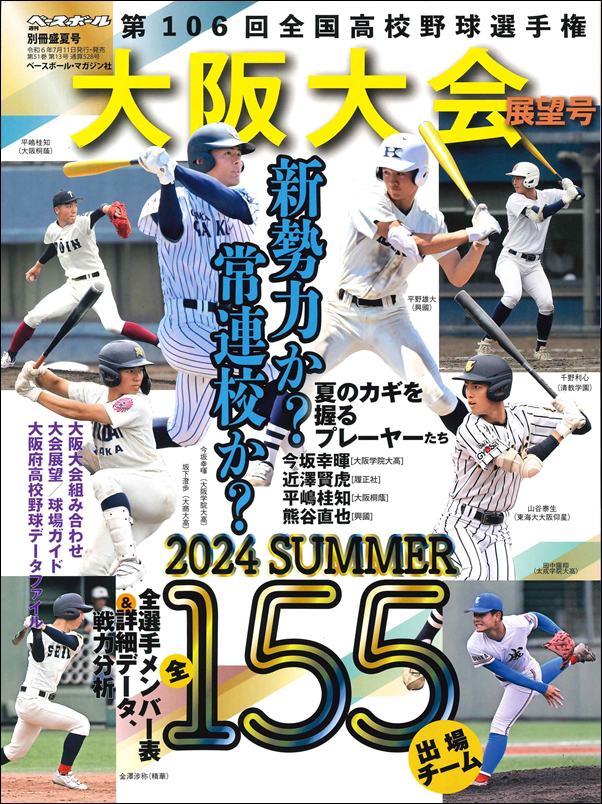 第106回
全国高校野球選手権大会
大阪大会展望号