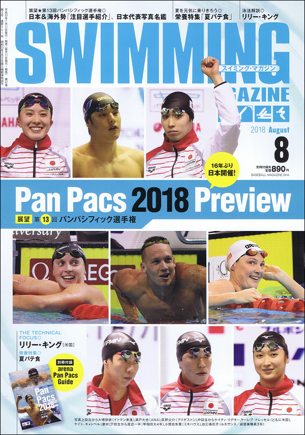 スイミング・マガジン 8月号