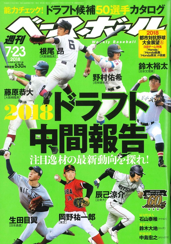 週刊ベースボール 7月23日号 