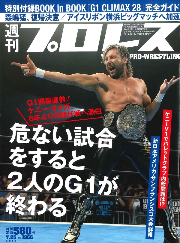 週刊プロレス 7月25日号