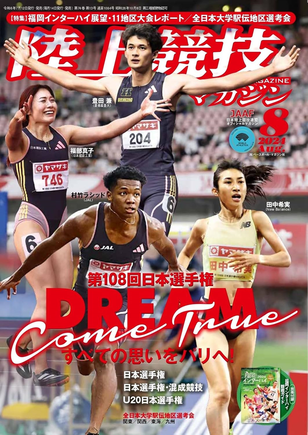 陸上競技マガジン 8月号