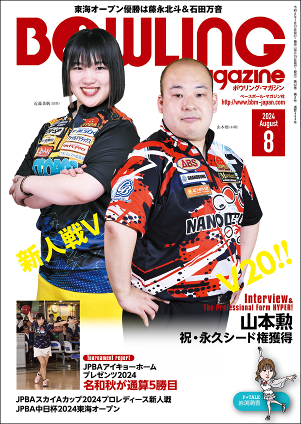 ボウリング・マガジン 8月号