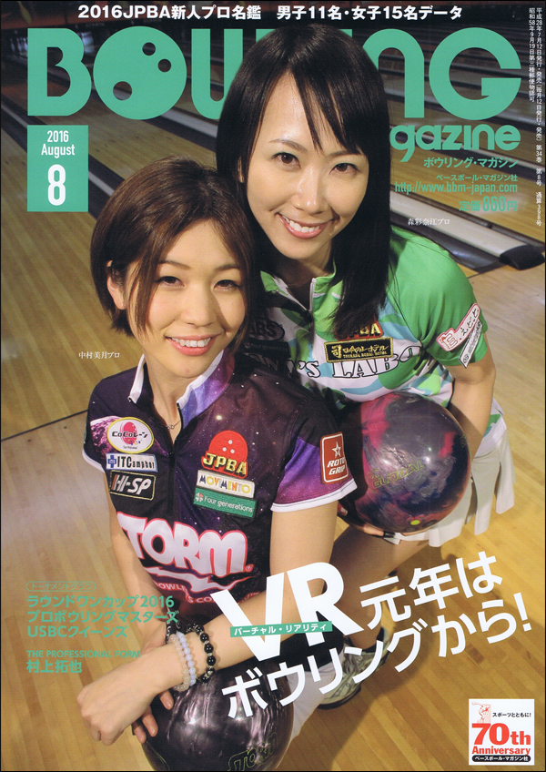 ボウリング・マガジン 8月号