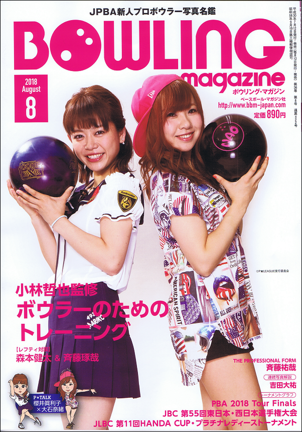 ボウリング・マガジン 8月号