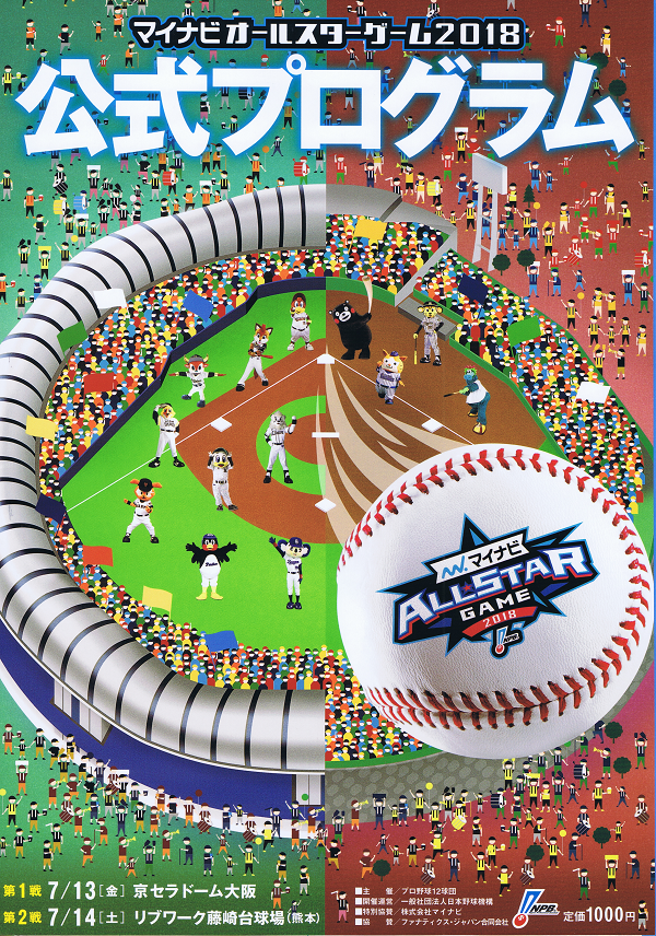 マイナビオールスターゲーム2018公式プログラム