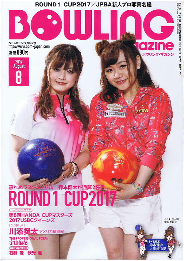 ボウリング・マガジン 8月号