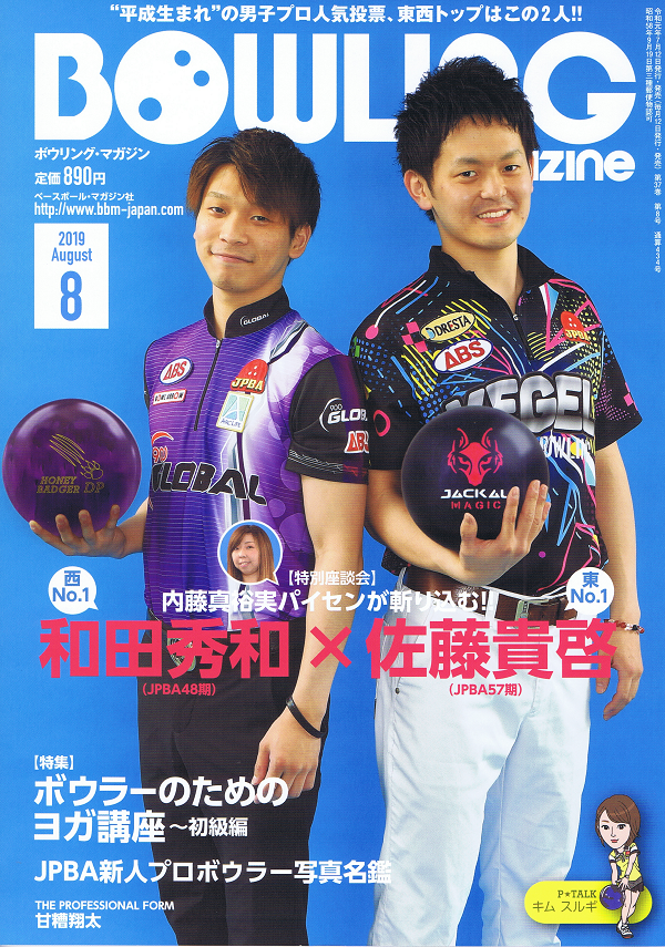 ボウリング・マガジン 8月号